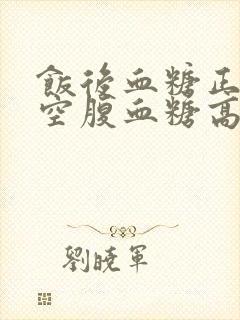 饭后血糖正常,空腹血糖高怎么办