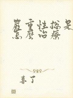 严重性总是失眠怎么治疗封面