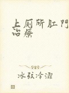 上厕所肛门出血治疗