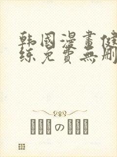 韩国漫画健身教练免费无删减