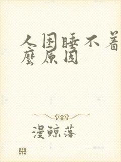 人困睡不着是什么原因