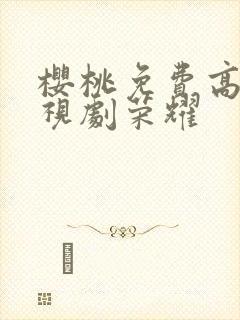 樱桃免费高清电视剧荣耀