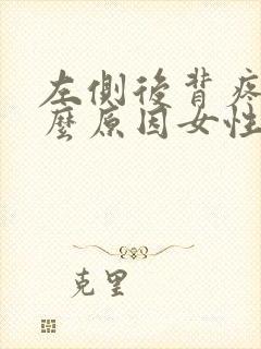 左侧后背疼是什么原因女性