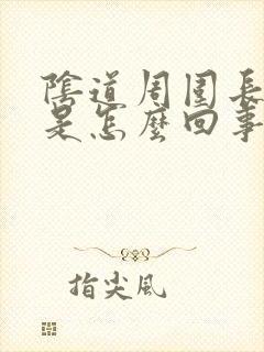 阴道周围长肉粒是怎么回事