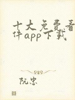 十大免费看黄软件app下载