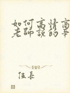 如何高情商回复老师说的辛苦了