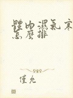 体内湿气寒气重怎么排