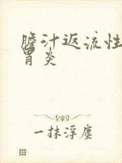 胆汁返流性慢性胃炎封面