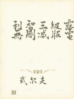 利智三级露全乳无删减版电影封面