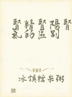 肾精肾阳肾阴肾气的区别