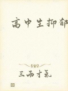 高中生抑郁厌学