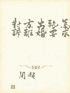 对方出轨怎么起诉离婚要求赔偿封面