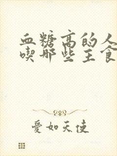 血糖高的人适合吃哪些主食封面