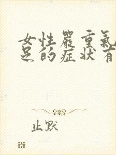 女性严重气血不足的症状有哪些表现