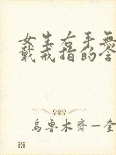 女生右手无名指戴戒指的含义