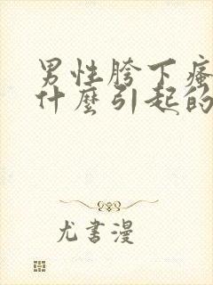 男性胯下瘙痒是什么引起的封面