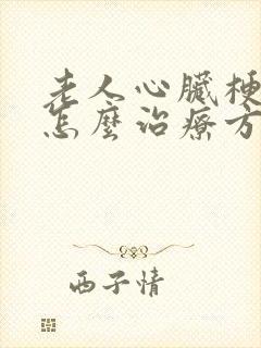 老人心脏梗塞后怎么治疗方案