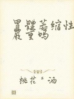 胃体萎缩性胃炎严重吗封面