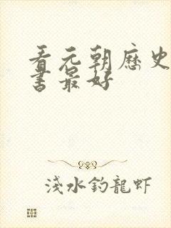 看元朝历史哪本书最好