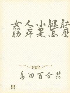 女人小腿肚子抽筋疼是怎么回事