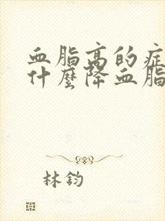 血脂高的症状吃什么降血脂快