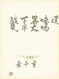 腋下异味遗传的几率大吗