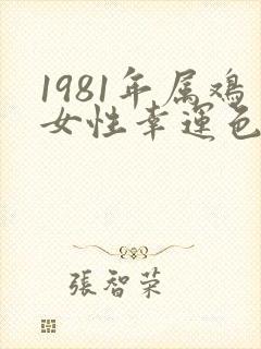 1981年属鸡女性幸运色2023封面