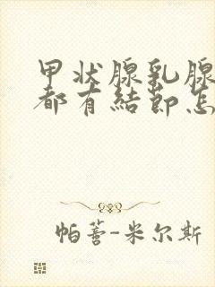 甲状腺乳腺肺部都有结节怎么办