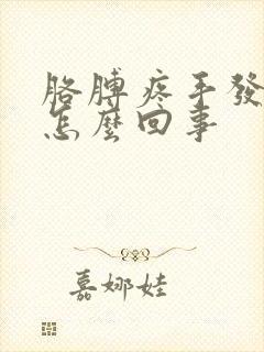 胳膊疼手发麻是怎么回事封面