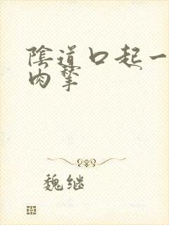 阴道口起一个小肉揪封面