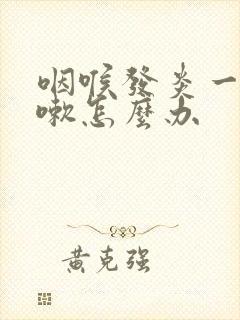 咽喉发炎一直咳嗽怎么办