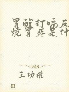 胃酸打嗝反酸胃烧胃疼是什么原因封面