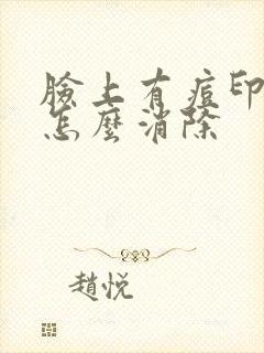 脸上有痘印痘坑怎么消除封面