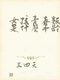 女孩青春叛逆期是什么年龄段