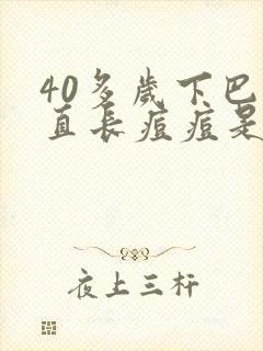 40多岁下巴一直长痘痘是什么原因引起的