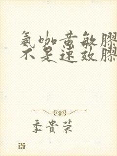 氨咖黄敏胶囊是不是速效胶囊