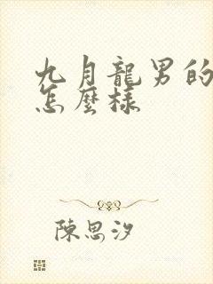 九月龙男的命运怎么样