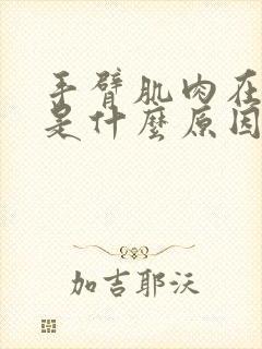 手臂肌肉在跳动是什么原因封面