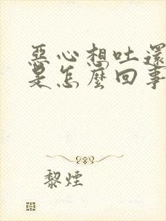 恶心想吐还打嗝是怎么回事