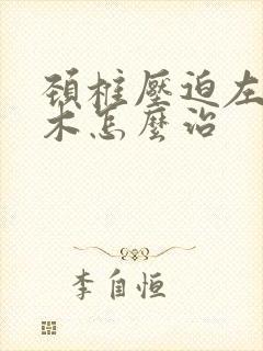 颈椎压迫左手麻木怎么治