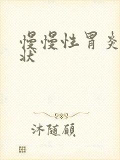 慢慢性胃炎的症状