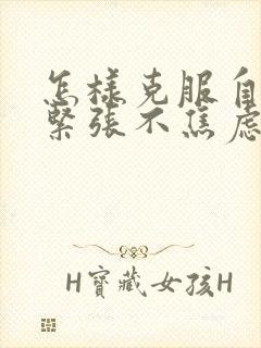 怎样克服自已不紧张不焦虑?