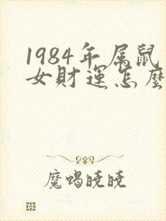 1984年属鼠女财运怎么样封面
