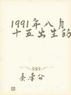 1991年八月十五出生的女孩命封面