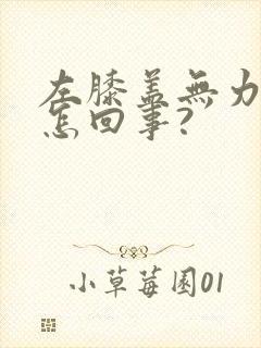 左膝盖无力发软怎回事?