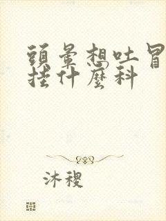 头晕想吐冒冷汗挂什么科