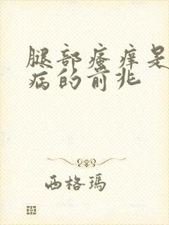 腿部瘙痒是什么病的前兆