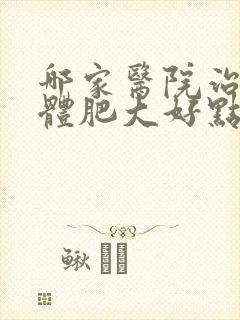 哪家医院治扁桃体肥大好点