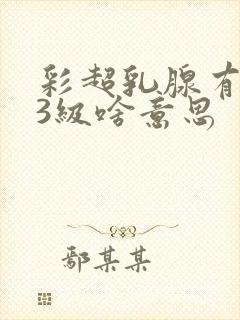 彩超乳腺有结节3级啥意思封面