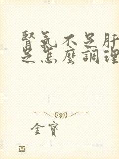 肾气不足肝气不足怎么调理